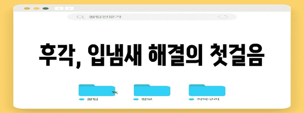 후각과 입냄새의 관계 | 입냄새 원인 해결의 비밀