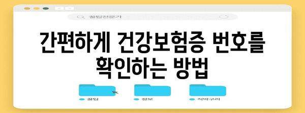 건강보험증 번호 확인·재발급 | 스트레스 없이 해결하는 방법