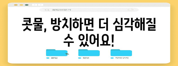 추운 때 콧물 해결 | 원인과 대처법