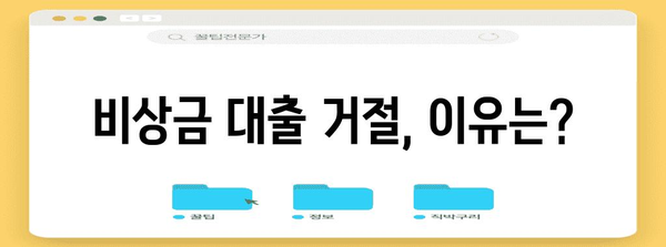 비상금 대출 중복 가능성 판단 | 거절 사유 확인하기