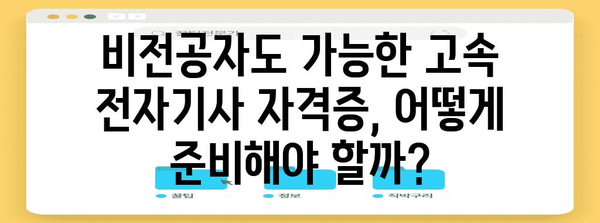 비전공자도 가능? 고속 전자기사 자격증 응시 자격 획득법