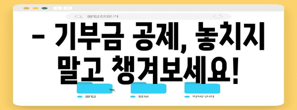 2023년 연말정산 기부금 공제 한도 총정리 | 기부금 종류별 공제율, 최대 공제 가능 금액, 절세 팁
