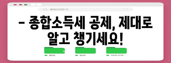 세금 절감 극대화 | 종합소득세 공제 완벽 활용법