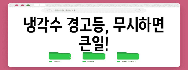 차량 냉각수 경고등 켜지면 즉시 대응하세요