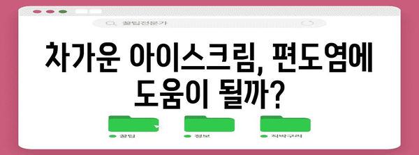 편도염과 아이스크림 | 좋은 건가 나쁜 건가