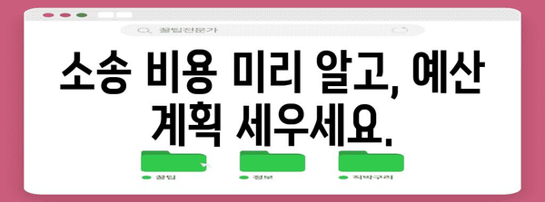 소송 비용 계산기 | 내 소송 비용 얼마?