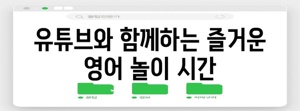 예비 엄마 필독! 43개월 아기 영어 유튜브 활용법
