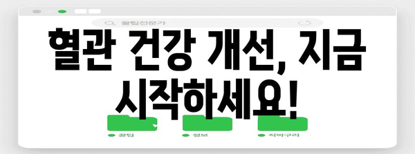 혈관 건강의 7가지 비결 | 필수 음식과 습관