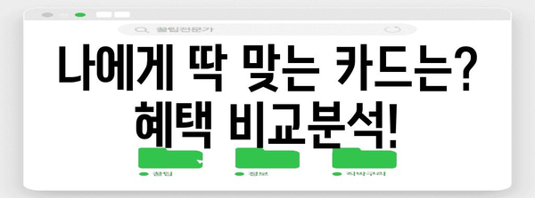 신한, 우리, 하나 체크카드 비교 가이드 | 나에게 맞는 카드 선택법