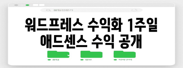 워드프레스 수익화 1주일 애드센스 수익 공개