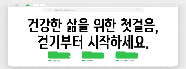 걷기로 건강 향상 | 간편하고 효과적인 신체 활동 방법