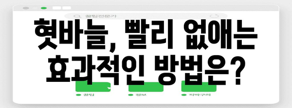 혓바늘 퇴치의 비결 | 원인 파악과 효과적인 솔루션