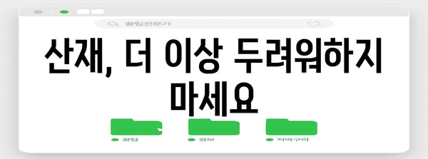산재 처리 완벽 가이드, 근로자 보호의 방패