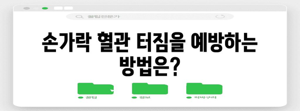 손가락 혈관 터짐 문제 완벽 가이드 | 증상, 원인, 치료