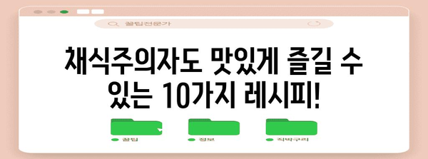 채식주의자 레시피 10선 | 건강하고 맛있는 채식 식단