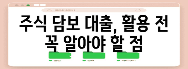 주식 담보 대출 | 다양한 사례와 고찰