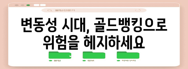 골드뱅킹 | 안전 asset 투자를 위한 새로운 패러다임