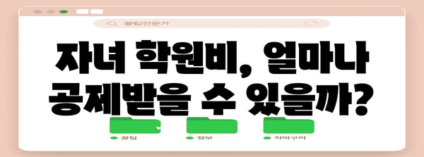 연말정산 교육비 공제 계산법 완벽 가이드 | 교육비 세액공제, 자녀 학원비, 교육 관련 비용, 계산 방법