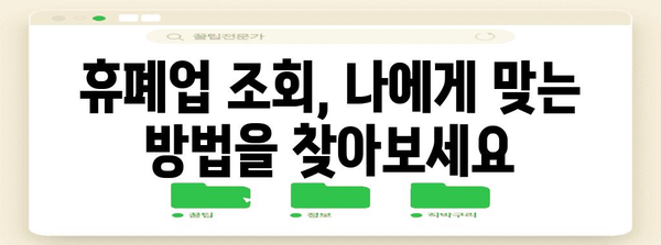 휴폐업 조회 법률 지침 | 거래처 신뢰성 확인