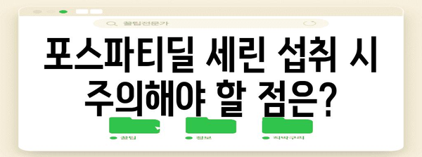 포스파티딜 세린 복용 주의 사항과 신경인지력 향상