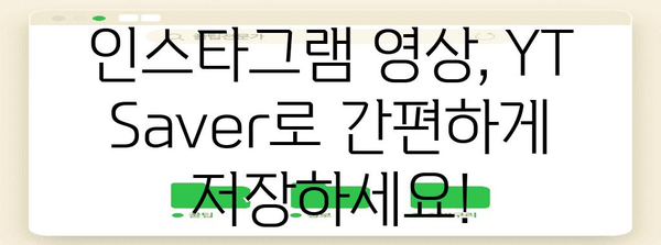 인스타그램 동영상 다운로드 쉽게! YT Saver 사용법과 주의 가이드