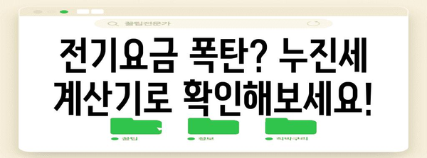 누진세 구간 쉽게 이해하기 & 전기세 절약꿀팁