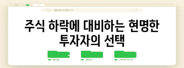 주식 하락에 대비, 절대적 전략 공개!