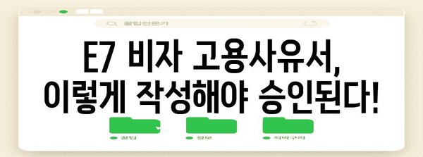 완벽한 E7 비자 고용사유서 작성 가이드
