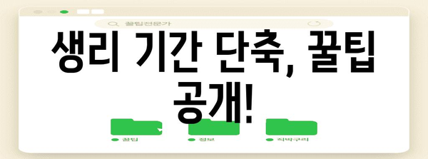 생리 주기 조절 | 생리를 빨리 끝내는 전문가 팁