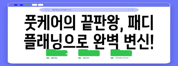 발 각질 제거 꿀팁 | 패디 플래닝으로 부드러운 피부