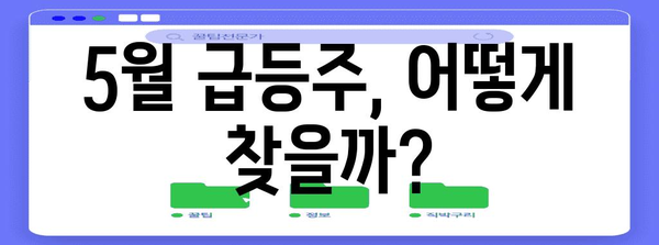 급등주 주식 탐색법 | 5월 특징 종목 공개
