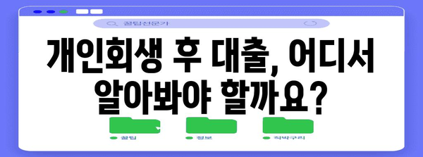 개인회생 후 대출 신청 | 가능성과 주의 사항
