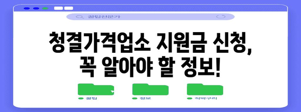 소상공인 청결가격업소 지원금 신청 절차와 혜택