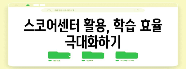 스코어센터 활용 가이드, 나에게 맞는 학습 전략 찾기