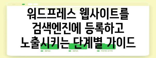 검색 엔진 최적화 완벽 가이드! 워드프레스 웹사이트 네이버, 다음에 등록하기