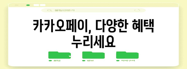 카카오페이 가이드 | 간편 결제부터 내역 확인까지