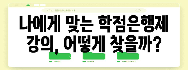 학점은행제 수강신청 가이드 | 절차, 꿀팁 및 유의 사항