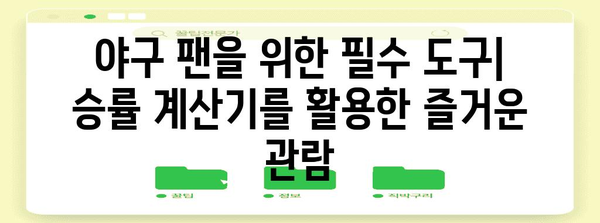 야구 승률 계산기 | 팀 실력 파악과 경기 분석