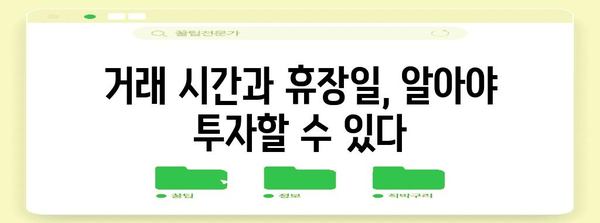 미주식 투자법 | 세금, 거래 시간, 휴장일부터