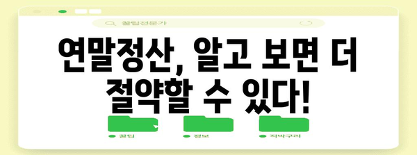연말정산 요금 절약 가이드 | 소득공제, 세액공제, 환급받는 방법