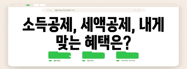연말정산 요금 절약 가이드 | 소득공제, 세액공제, 환급받는 방법