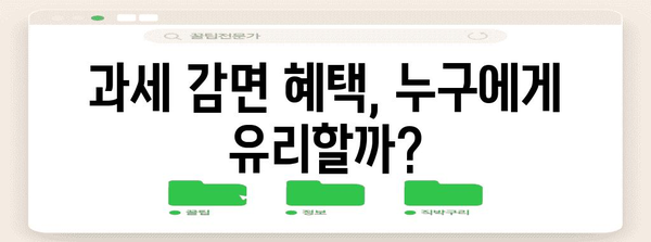 과세 감면 혜택 분석 | 금투세 시행 일정 및 영향