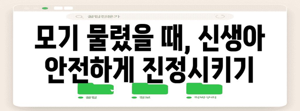 신생아 모기 퇴치 | 천연 기피제와 안전한 대책