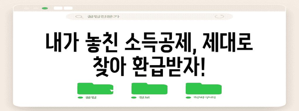 연말정산 경정신고 완벽 가이드| 놓치기 쉬운 항목 & 환급 받는 방법 | 연말정산, 환급, 소득공제, 세금
