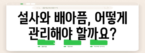 자주 설사와 배아픔 원인 찾기 | 알아두면 좋은 치료법