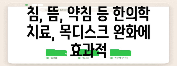 목디스크 해결을 위한 한의원 치료 완전 가이드 | 원인, 치료법, 예방