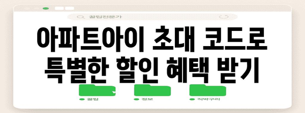 아파트아이 초대 코드로 누리는 놀라운 혜택