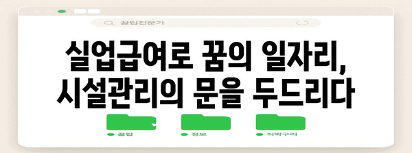 실업급여로 시설관리 자격증 취득 | 꿈의 일자리로 향한 기회