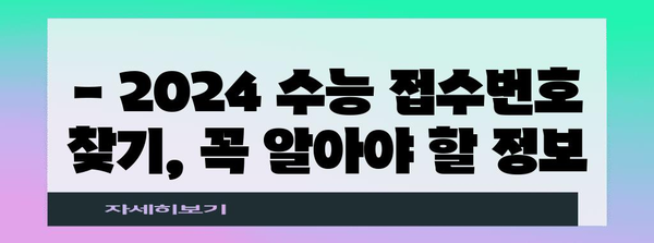 2024 수능 접수번호 확인 및 재발급 방법 | 수능, 접수, 확인, 재발급