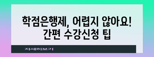 학점은행제 수강신청 가이드 | 간편하고 효과적인 방법 소개